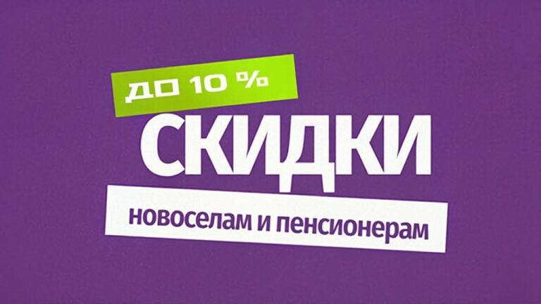 Скидка 10% пенсионерам и новоселам